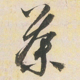 空海荼书法图片