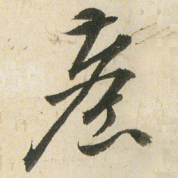 空海塵书法图片