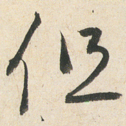 空海但书法图片
