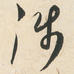 空海涉书法图片