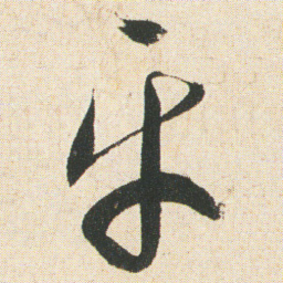 空海㸦书法图片