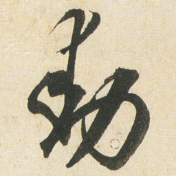 空海動书法图片