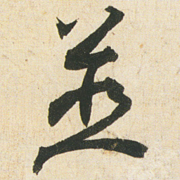 空海並书法图片