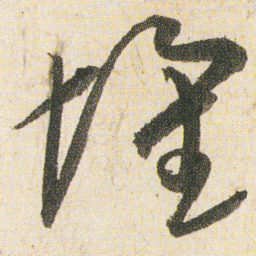 空海壞书法图片