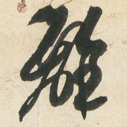 空海離书法图片