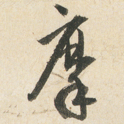 空海摩书法图片