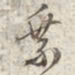 文征明乘书法图片