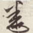 文征明悉书法图片