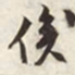文征明俟书法图片