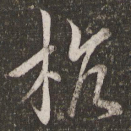 王献之杭书法图片