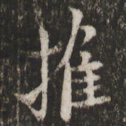 王徽之摧书法图片