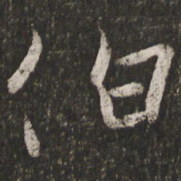䬠书法图片