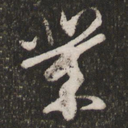 王珣业书法图片