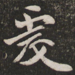 王僧虔虔书法图片