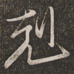 王珣克书法图片