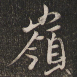 王珣岭书法图片
