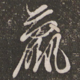 王珣羸书法图片