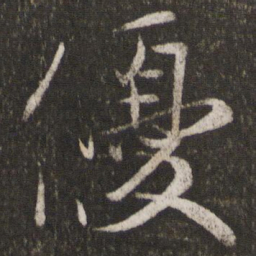 王珣优书法图片