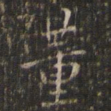 董其昌董书法图片