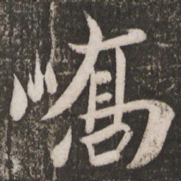 王珣峤书法图片