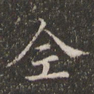 王羲之全书法图片