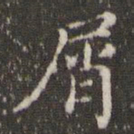 王羲之屑书法图片