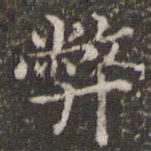 王羲之弊书法图片