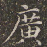 王羲之广书法图片