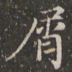 王羲之屑书法图片