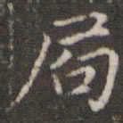 王羲之局书法图片