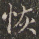 王羲之恢书法图片