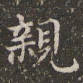 王羲之亲书法图片