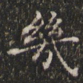 王羲之几书法图片