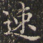 王羲之速书法图片