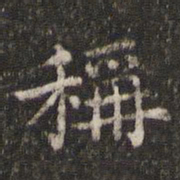 王羲之称书法图片