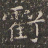 王羲之亏书法图片