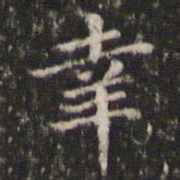 王羲之幸书法图片