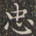 王羲之忠书法图片
