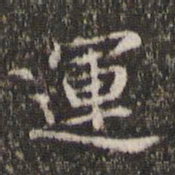 王羲之运书法图片