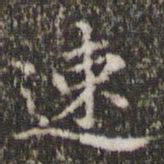 王羲之速书法图片