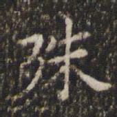 王羲之殊书法图片