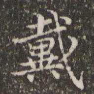 王羲之戴书法图片