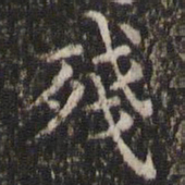 王羲之残书法图片