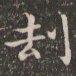 王羲之劫书法图片