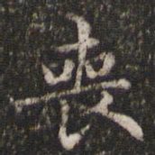 王羲之丧书法图片