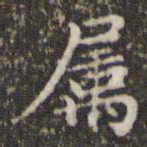 王羲之属书法图片