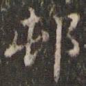 吴廷村书法图片