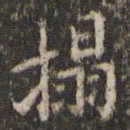 吴廷拓书法图片