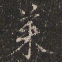 李东阳菜书法图片