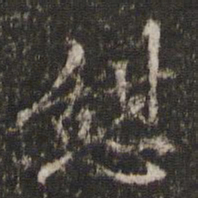 李东阳憩书法图片